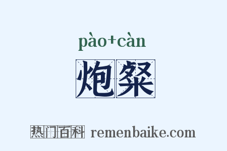 炮粲是什么意思的图片